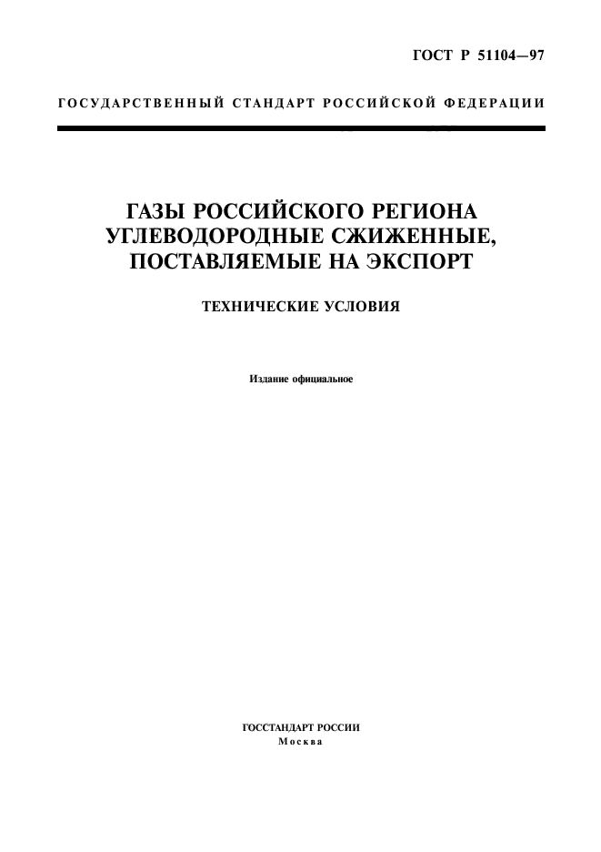 ГОСТ Р 51104-97