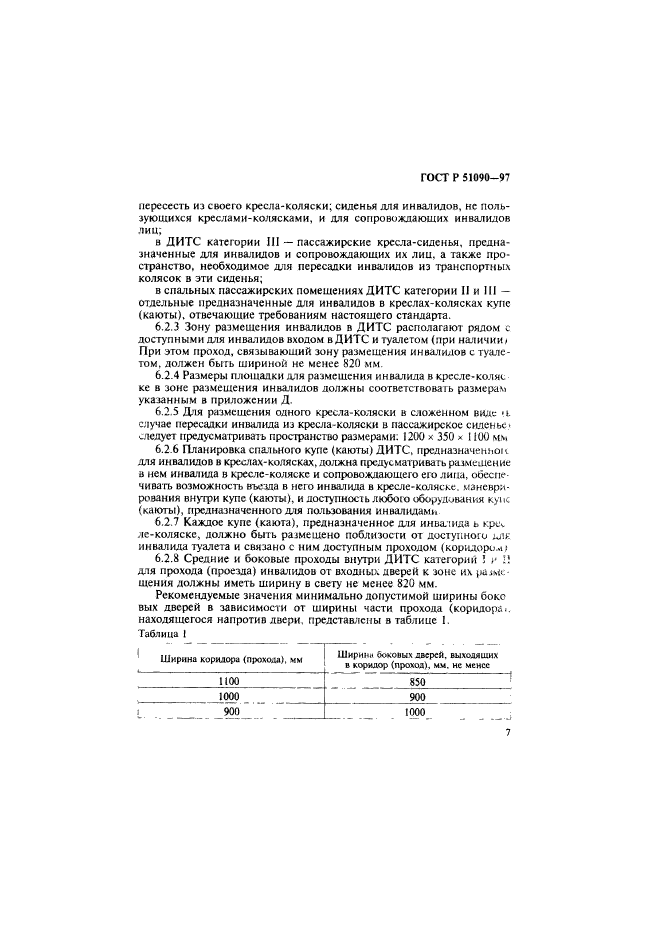 ГОСТ Р 51090-97