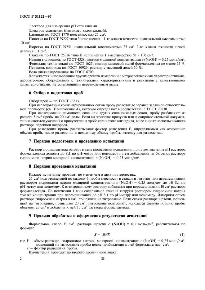 ГОСТ Р 51122-97