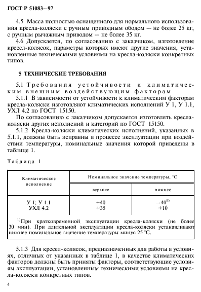 ГОСТ Р 51083-97