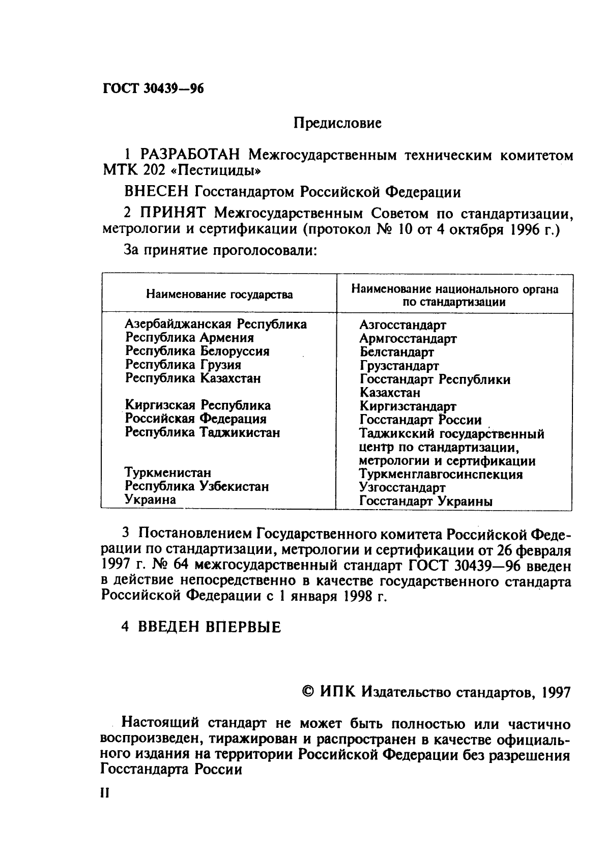 ГОСТ 30439-96