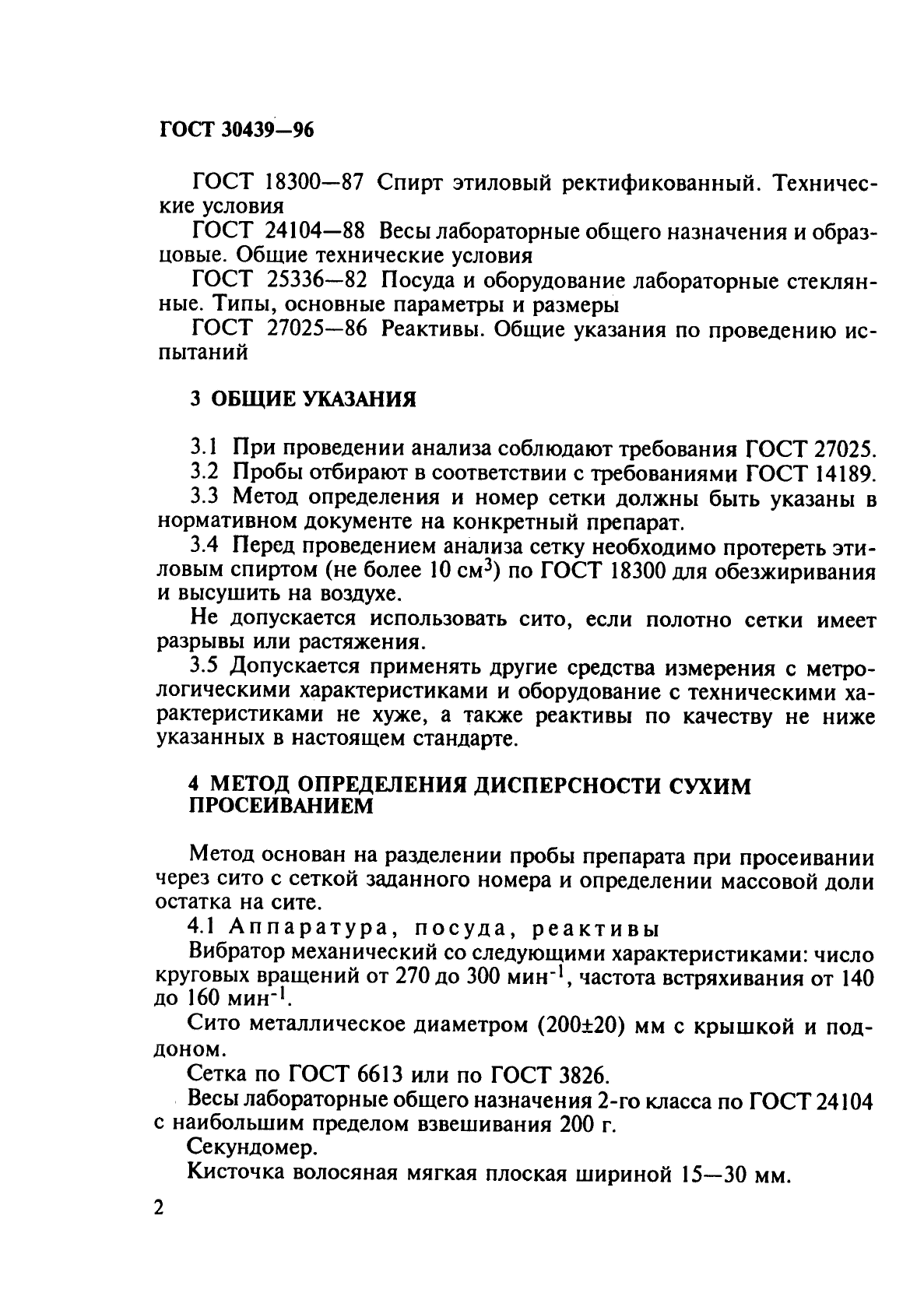 ГОСТ 30439-96