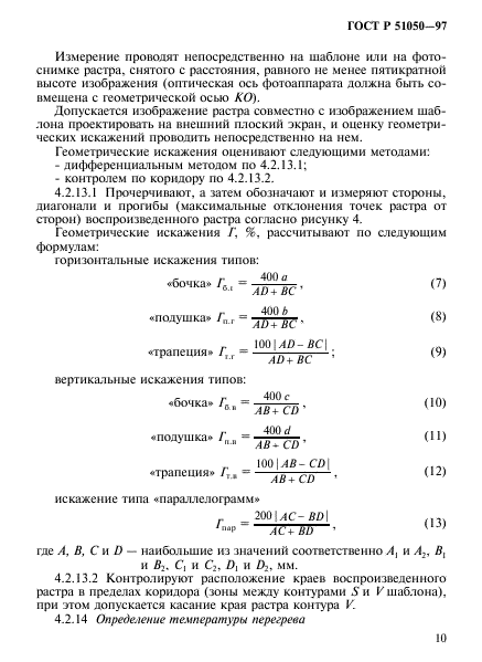 ГОСТ Р 51050-97