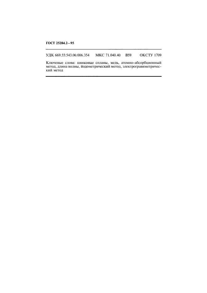 ГОСТ 25284.2-95