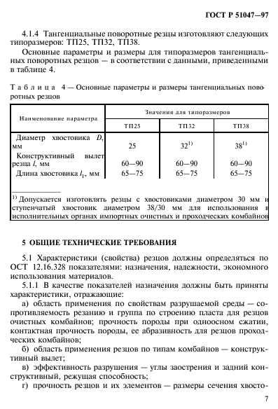 ГОСТ Р 51047-97