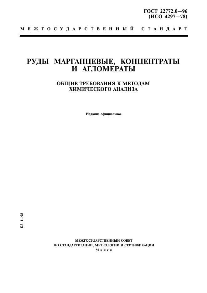 ГОСТ 22772.0-96