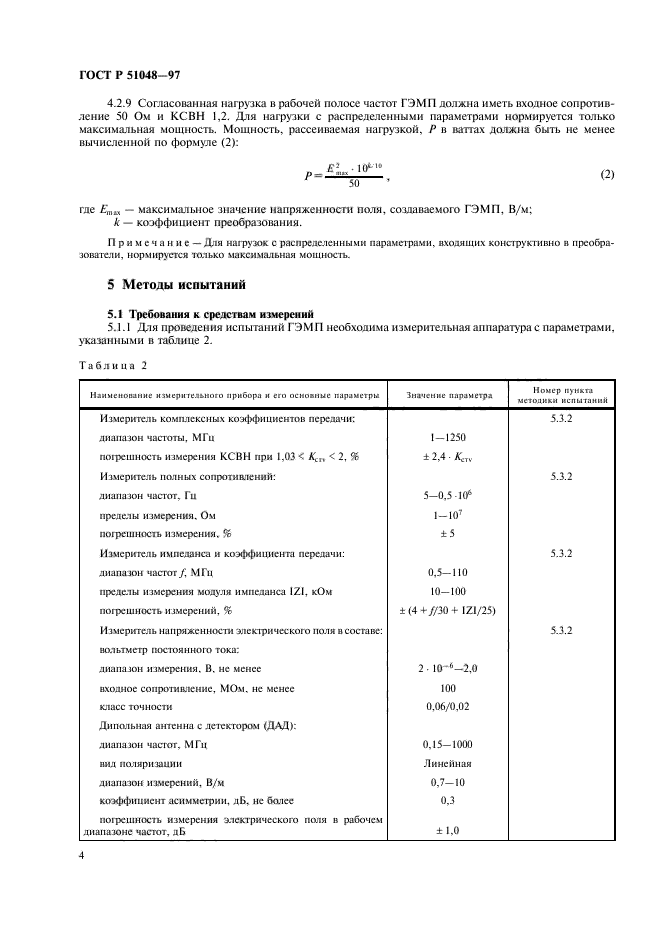 ГОСТ Р 51048-97