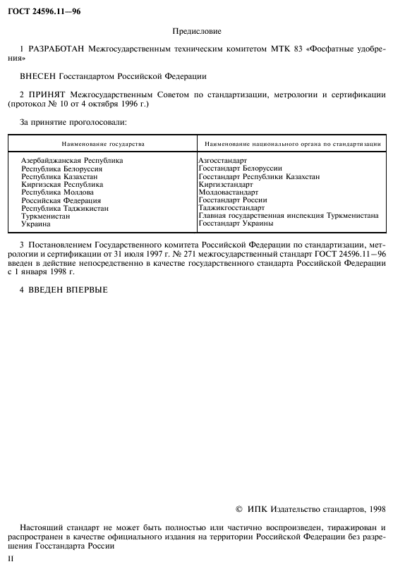 ГОСТ 24596.11-96