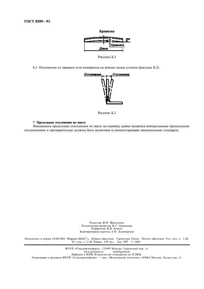 ГОСТ 8509-93