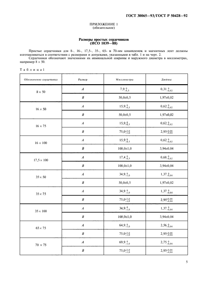 ГОСТ 30065-93