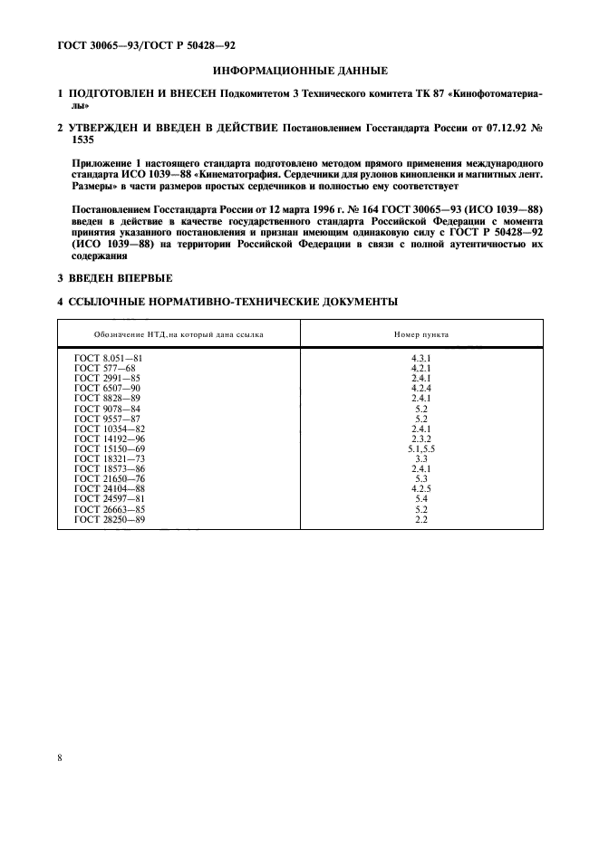 ГОСТ 30065-93