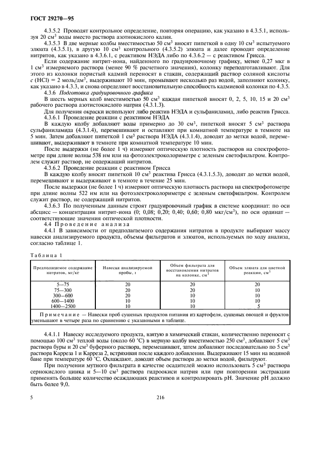 ГОСТ 29270-95