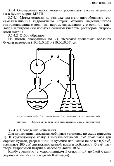 ГОСТ 16295-93