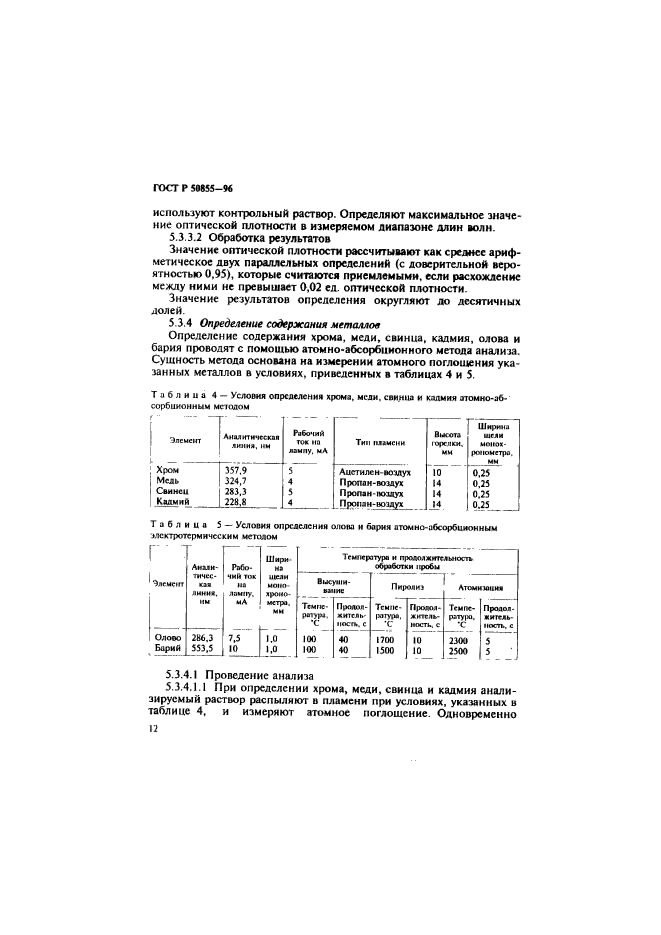 ГОСТ Р 50855-96