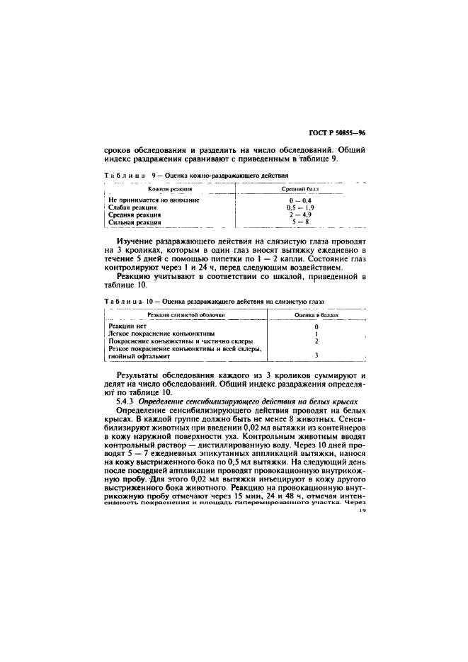 ГОСТ Р 50855-96