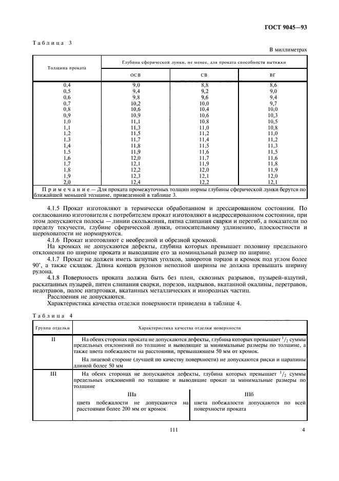 ГОСТ 9045-93