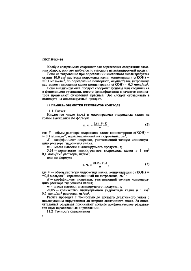 ГОСТ 30143-94