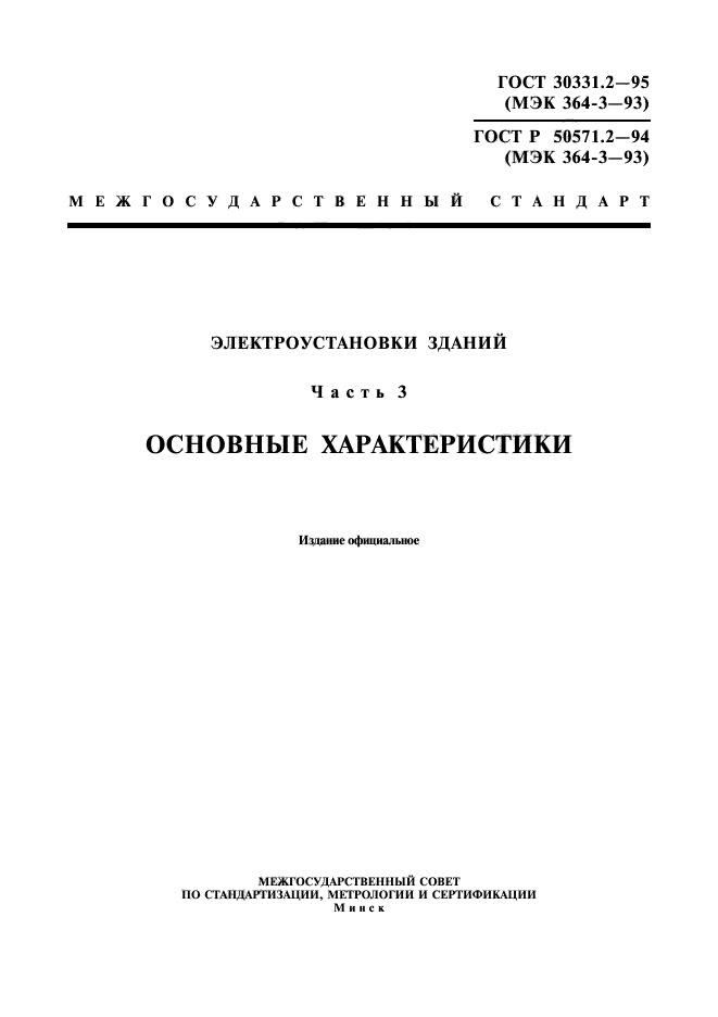 ГОСТ 30331.2-95