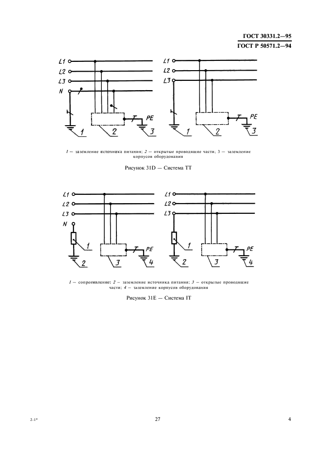 ГОСТ 30331.2-95