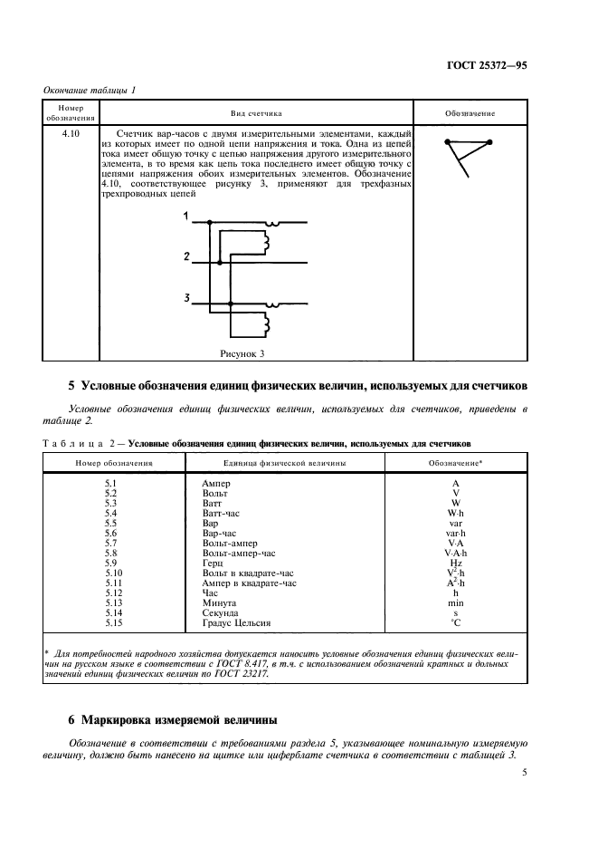 ГОСТ 25372-95