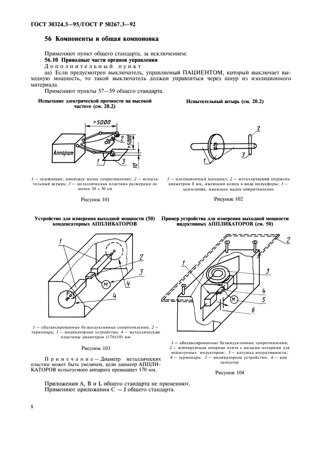 ГОСТ 30324.3-95