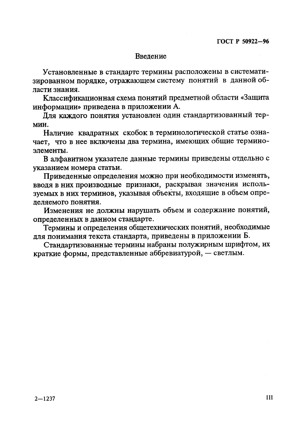 ГОСТ Р 50922-96