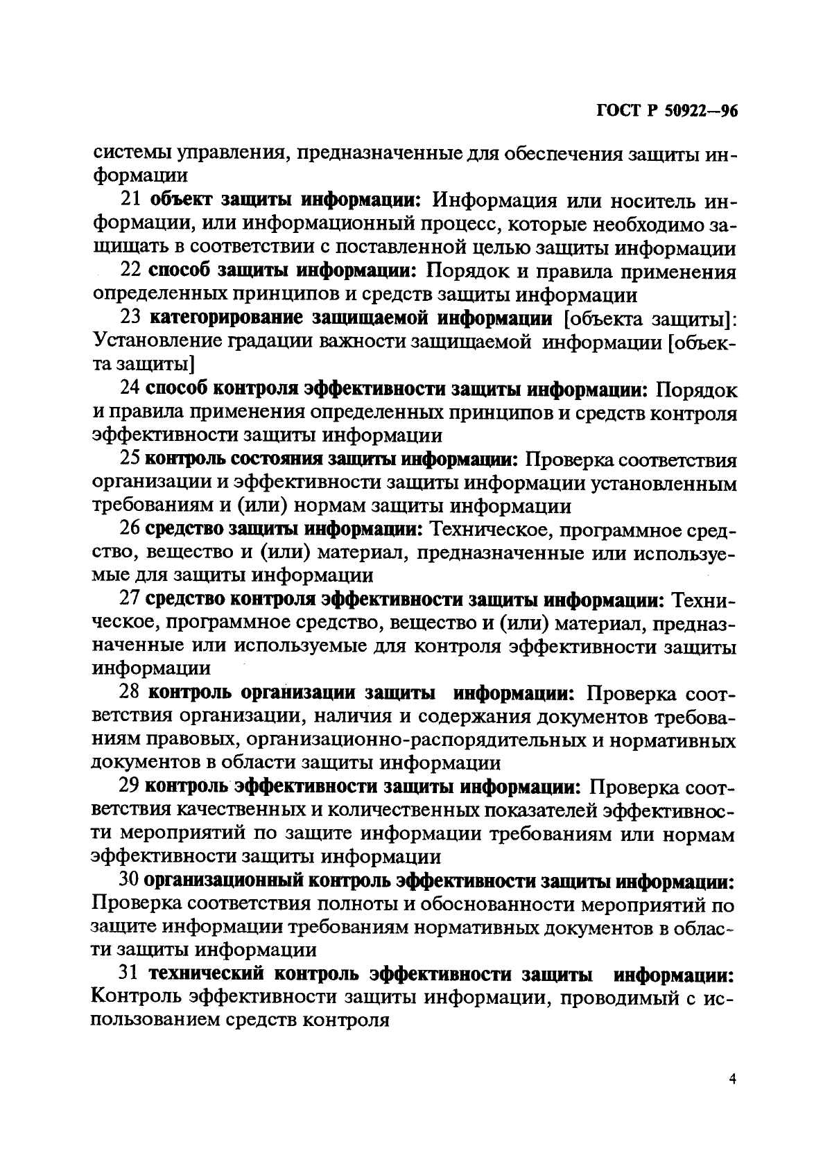 ГОСТ Р 50922-96