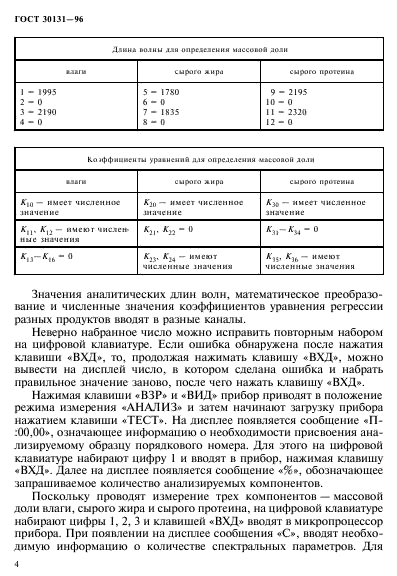 ГОСТ 30131-96