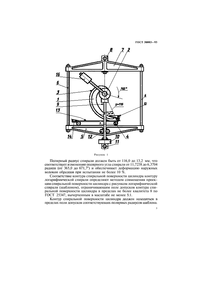 ГОСТ 30003-93