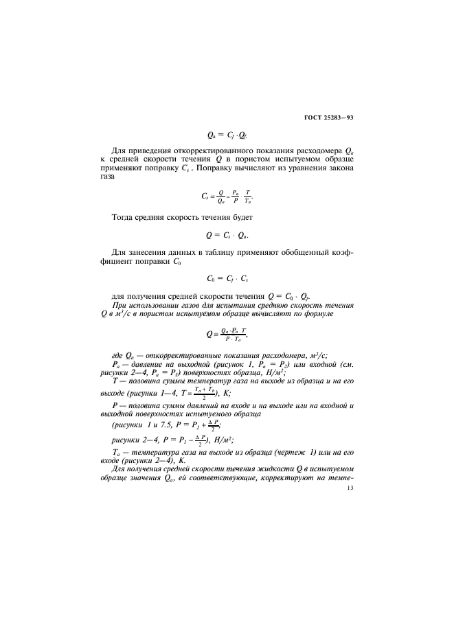 ГОСТ 25283-93