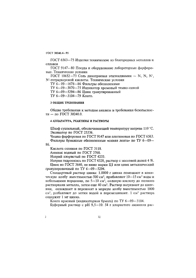 ГОСТ 30240.4-95