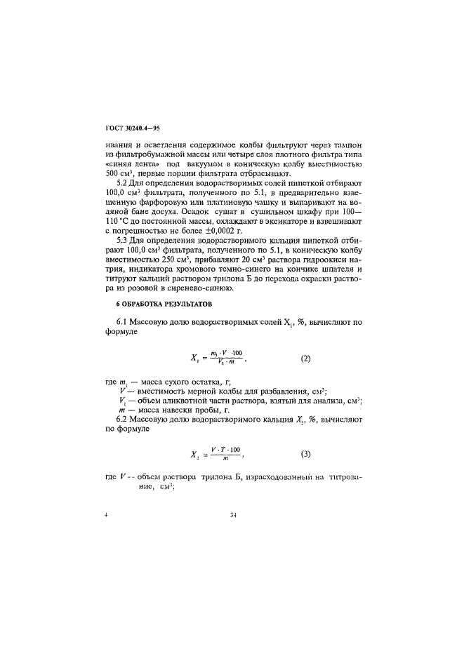 ГОСТ 30240.4-95