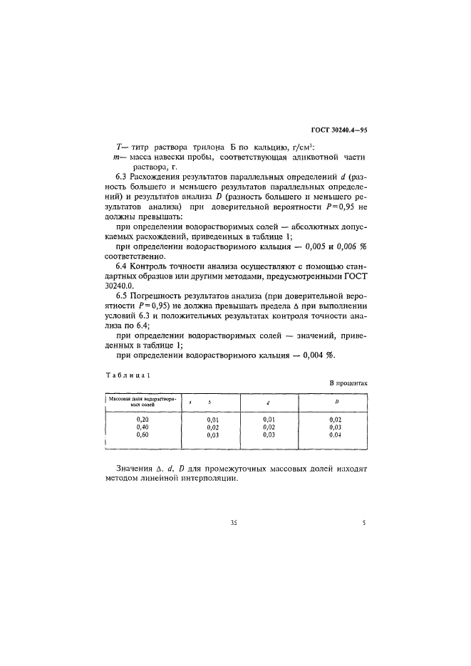 ГОСТ 30240.4-95