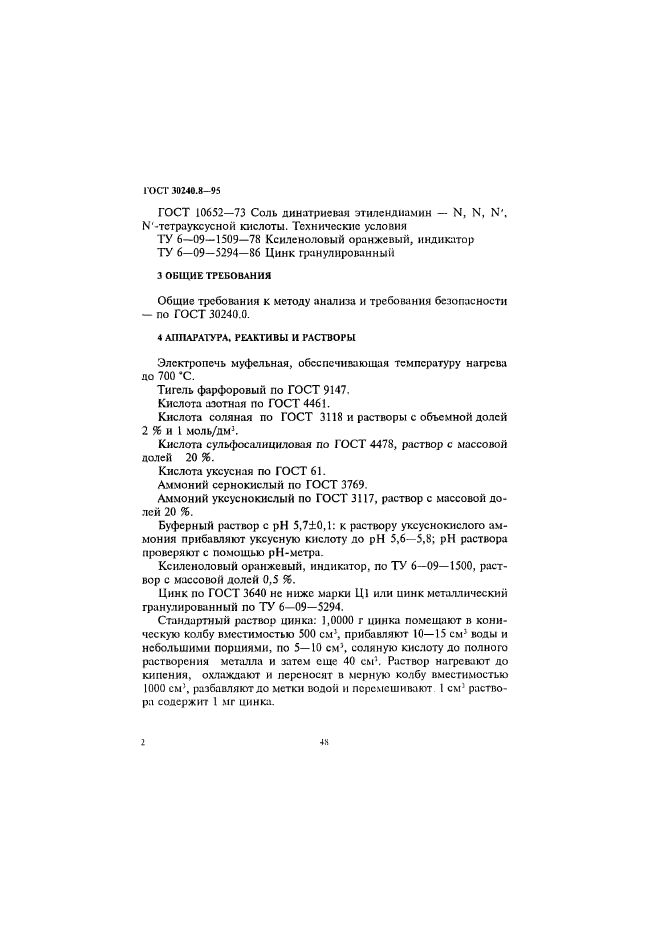 ГОСТ 30240.8-95