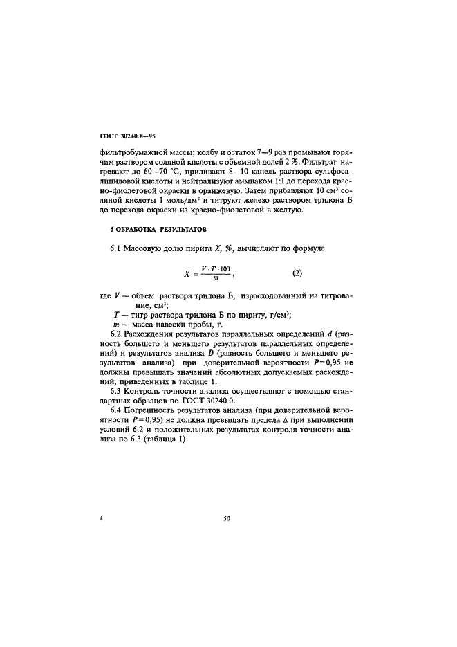 ГОСТ 30240.8-95