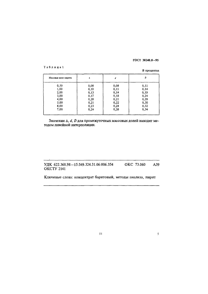 ГОСТ 30240.8-95