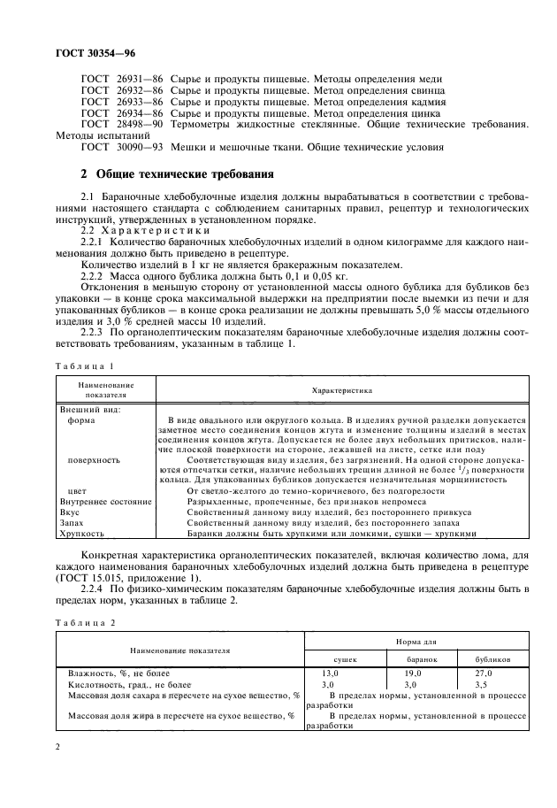 ГОСТ 30354-96