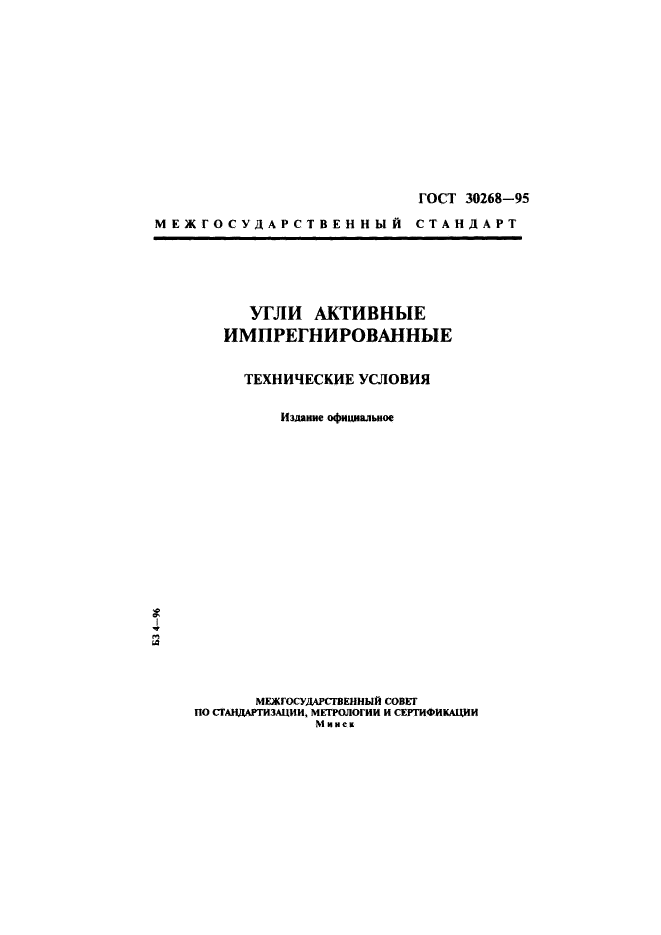 ГОСТ 30268-95