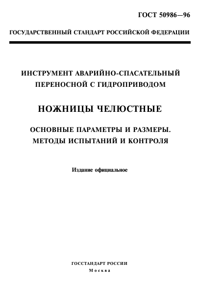 ГОСТ Р 50986-96