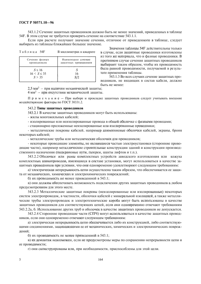 ГОСТ Р 50571.10-96