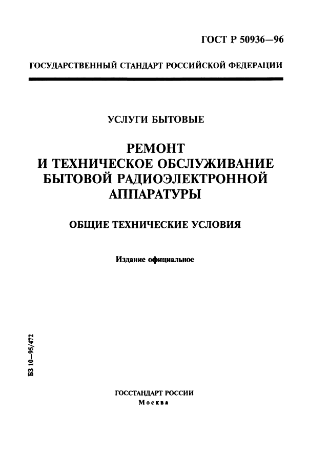 ГОСТ Р 50936-96