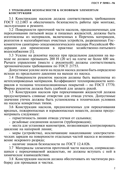 ГОСТ Р 50981-96