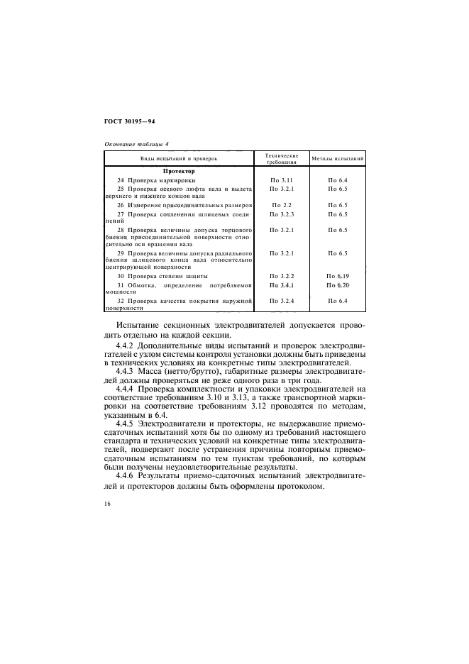 ГОСТ 30195-94