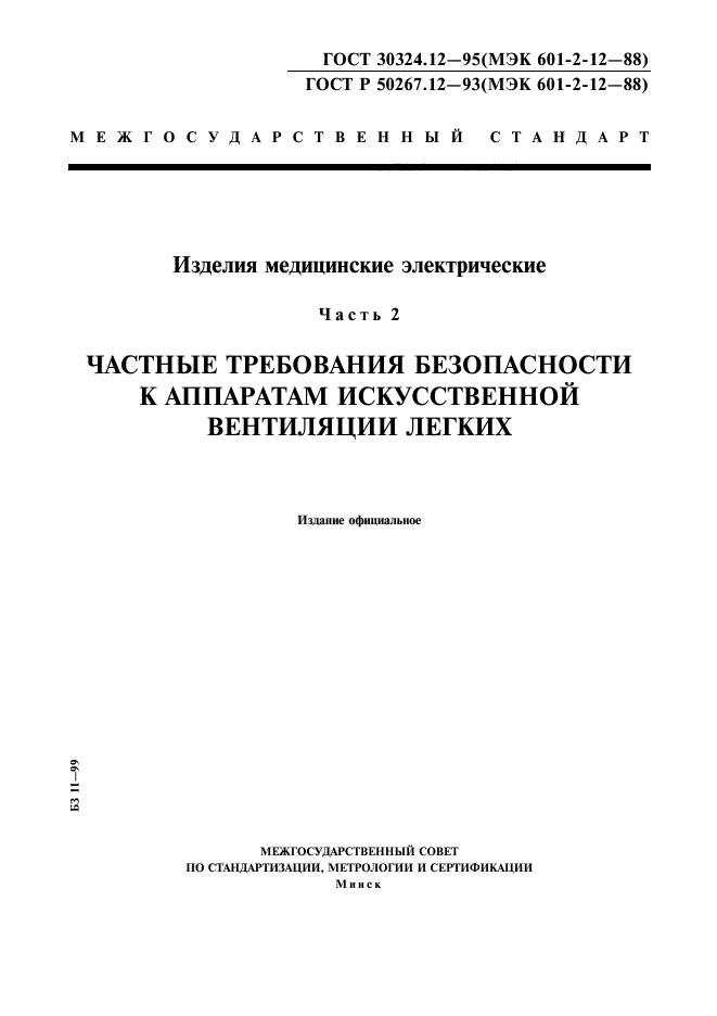 ГОСТ 30324.12-95