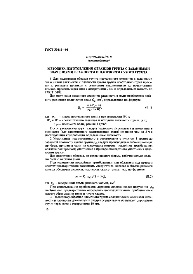 ГОСТ 30416-96