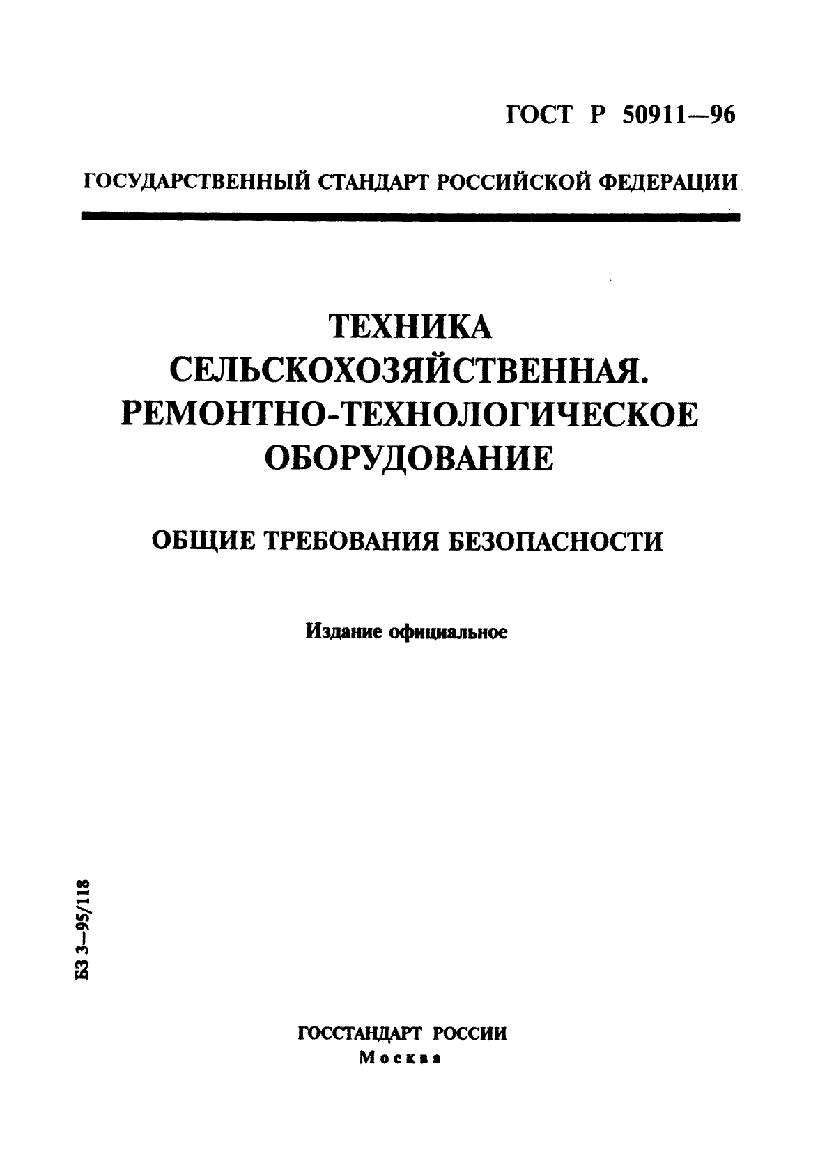 ГОСТ Р 50911-96