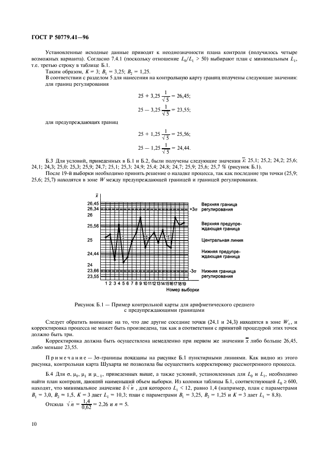 ГОСТ Р 50779.41-96