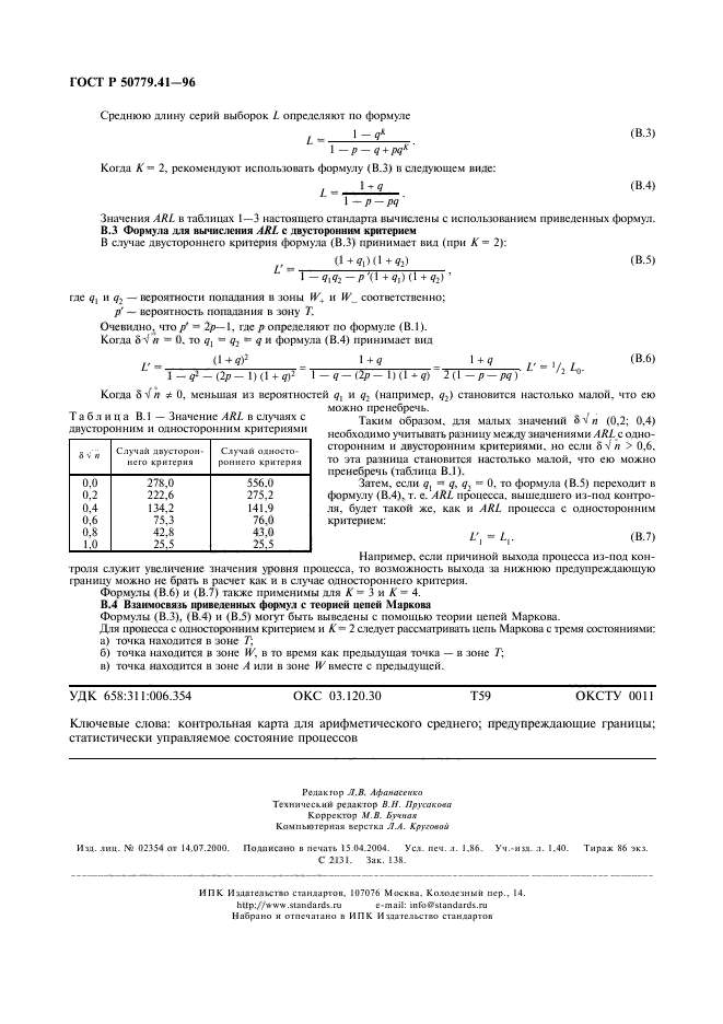 ГОСТ Р 50779.41-96