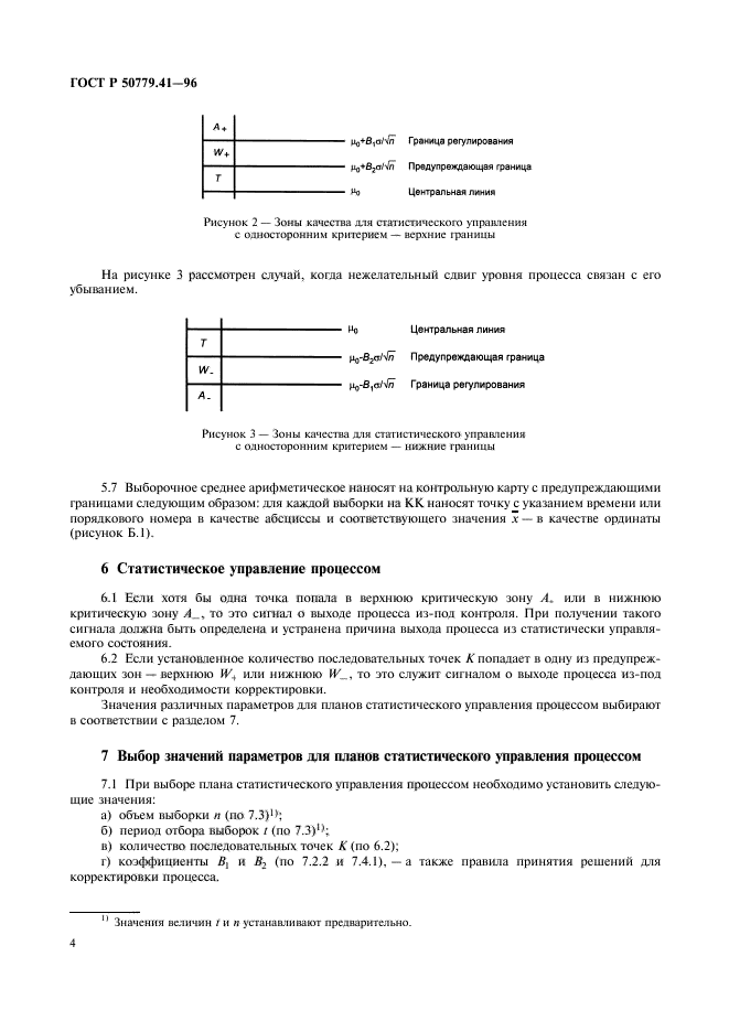 ГОСТ Р 50779.41-96