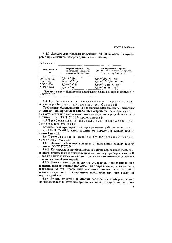 ГОСТ Р 50909-96